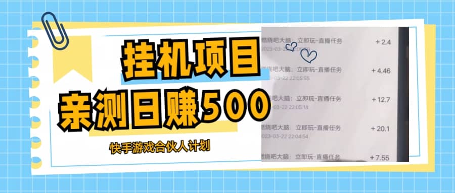 挂机项目最新快手游戏合伙人计划教程，日赚500 教程 软件-多米来