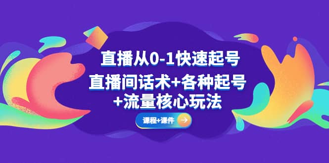 直播从0-1快速起号，直播间话术 各种起号 流量核心玩法(全套课程 课件)-多米来