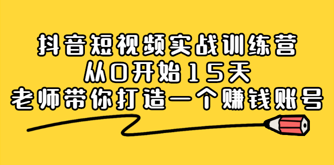 抖音短视频实战训练营，从0开始15天老师带你打造一个赚钱账号-多米来