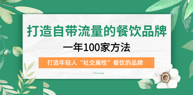 打造自带流量的餐饮品牌：一年100家方法 打造年轻人“社交属性”餐饮的品牌-多米来