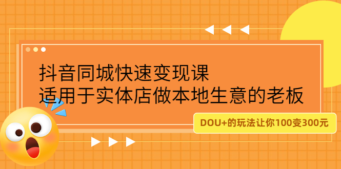 抖音同城快速变现课，适用于实体店做本地生意的老板-多米来