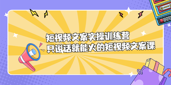 短视频文案实训操练营，只说话就能火的短视频文案课-多米来