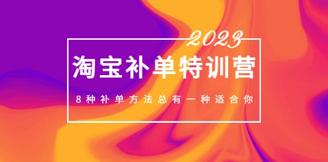 2023最新淘宝补单特训营，8种补单方法总有一种适合你-多米来