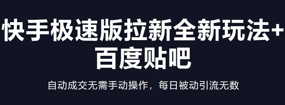 快手极速版拉新全新玩法 百度贴吧=自动成交无需手动操作，每日被动引流无数-多米来