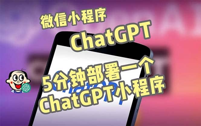 全网首发-CGPT3.1微信小程序部署搭建，自带流量主版本【源码 教程】-多米来