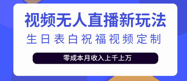 抖音无人直播新玩法 生日表白祝福2.0版本 一单利润10-20元(模板 软件 教程)-多米来