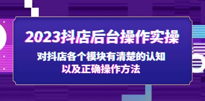 2023抖店后台操作实操，对抖店各个模块有清楚的认知以及正确操作方法-多米来