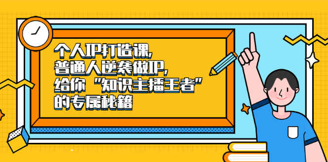 个人IP打造课，普通人逆袭做IP，给你“知识主播王者”的专属秘籍-多米来