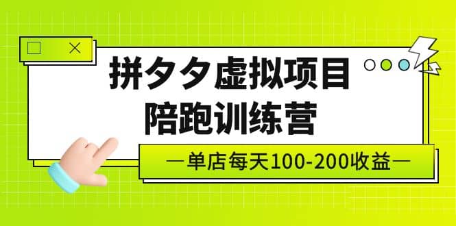 《拼夕夕虚拟项目陪跑训练营》单店100-200 独家选品思路与运营-多米来