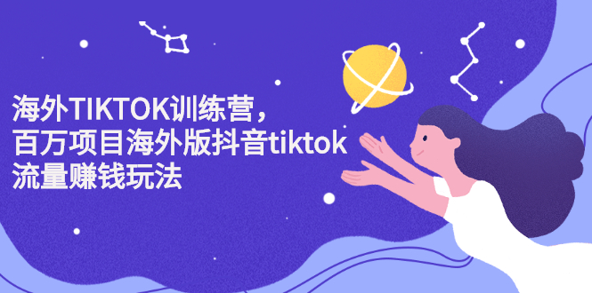 海外TIKTOK训练营，百万项目海外版抖音tiktok流量变现玩法-多米来