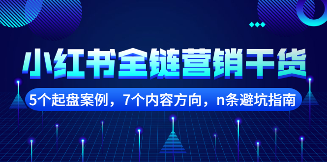 小红书全链营销干货，5个起盘案例，7个内容方向，n条避坑指南-多米来