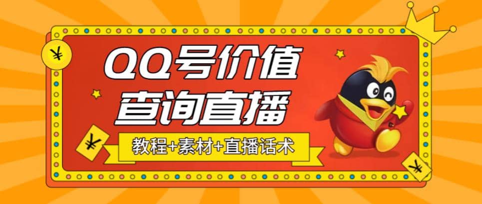 最近抖音很火QQ号价值查询无人直播项目 日赚几百 (素材 直播话术 视频教程)-多米来