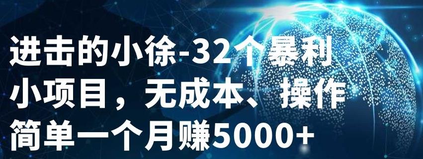 32个小项目，无成本、操作简单-多米来