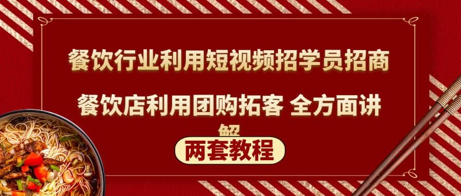 餐饮行业利用短视频招学员招商 餐饮店利用团购拓客 全方面讲解(两套教程)-多米来