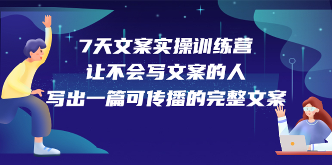 7天文案实操训练营第17期，让不会写文案的人，写出一篇可传播的完整文案-多米来