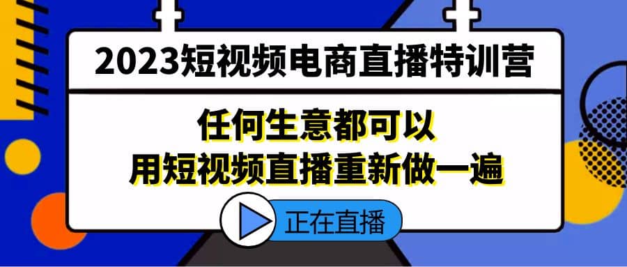 2023短视频电商直播特训营，任何生意都可以用短视频直播重新做一遍-多米来