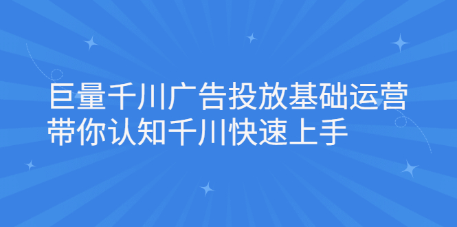 巨量千川广告投放基础运营，带你认知千川快速上手-多米来