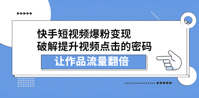 快手短视频爆粉变现，提升视频点击的密码，让作品流量翻倍-多米来