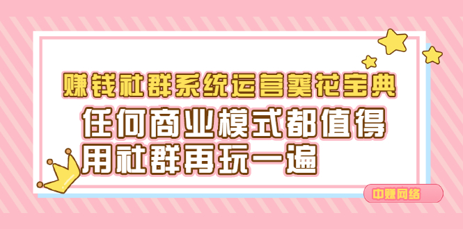 赚钱社群系统运营葵花宝典，任何商业模式都值得用社群再玩一遍-多米来