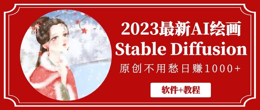 2023最新AI绘画Stable Diffusion，原创不用愁【软件 教程】-多米来