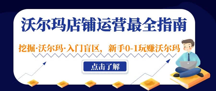 沃尔玛店铺·运营最全指南，挖掘·沃尔玛·入门盲区，新手0-1玩赚沃尔玛-多米来