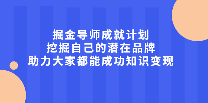 掘金导师成就计划，挖掘自己的潜在品牌，助力大家都能成功知识变现-多米来