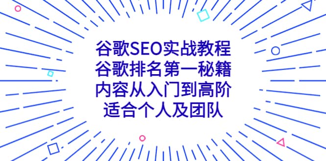 谷歌SEO实战教程：谷歌排名第一秘籍，内容从入门到高阶，适合个人及团队-多米来