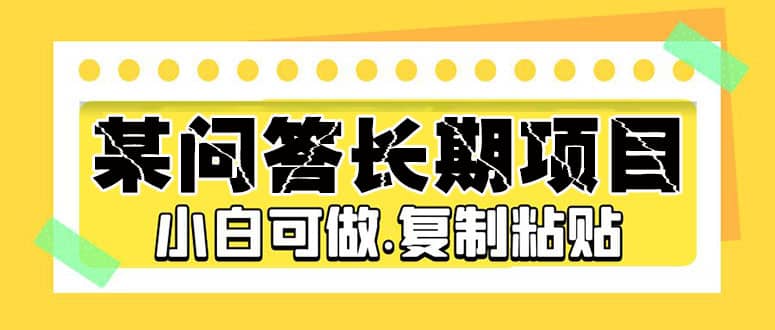 某问答长期项目，简单复制粘贴，小白可做-多米来