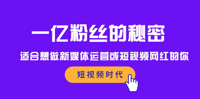 一亿粉丝的秘密，适合想做新媒体运营或短视频网红的你-多米来