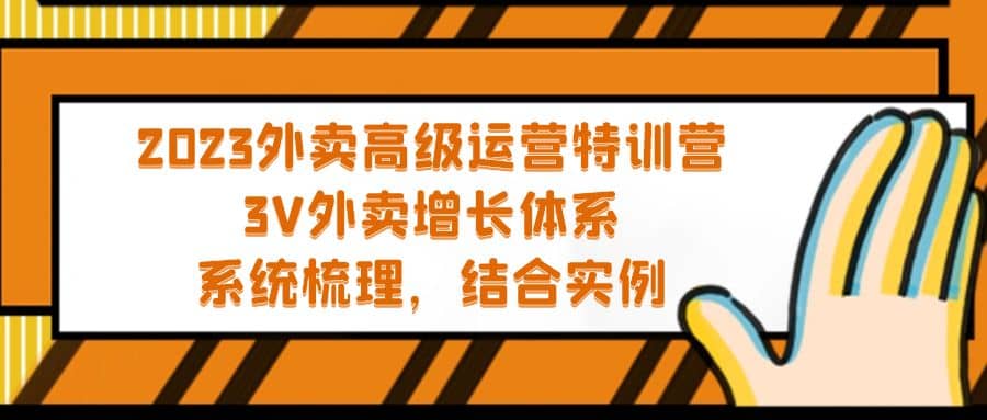 2023外卖高级运营特训营：3V外卖-增长体系，系统-梳理，结合-实例-多米来