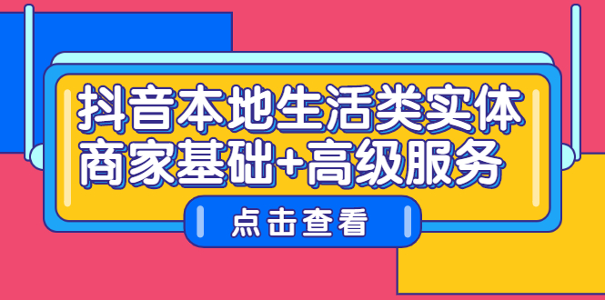 抖音本地生活类实体商家基础 高级服务-多米来