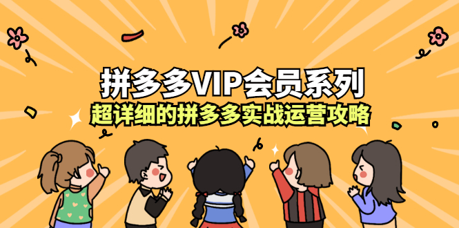 拼多多VIP会员系列，超详细的拼多多实战运营攻略-多米来