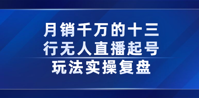 月销千万的十三行无人直播起号玩法实操复盘分享-多米来