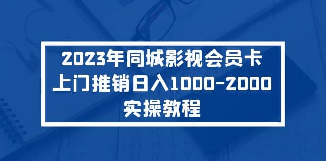 2023年同城影视会员卡上门推销实操教程-多米来