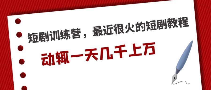 短剧训练营，最近很火的短剧教程-多米来