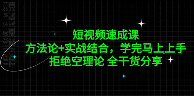 短视频速成课，方法论 实战结合，学完马上上手，拒绝空理论 全干货分享-多米来