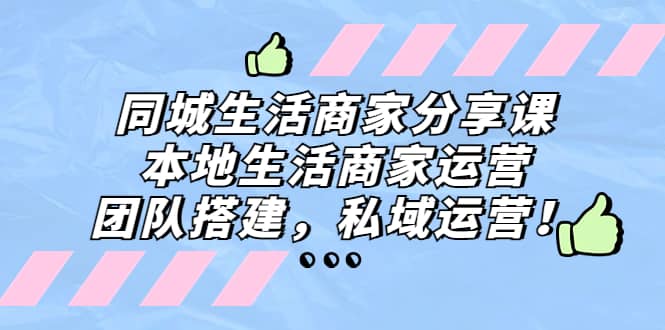 同城生活商家分享课：本地生活商家运营，团队搭建，私域运营-多米来