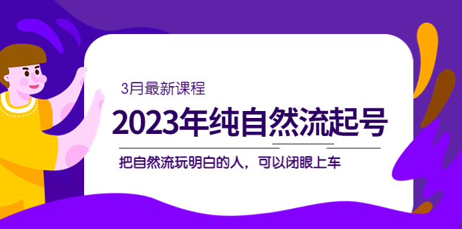 2023年纯自然流·起号课程，把自然流·玩明白的人 可以闭眼上车（3月更新）-多米来