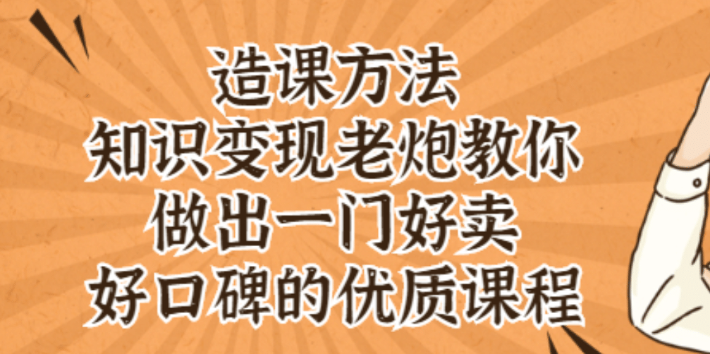 知识变现老炮教你做出一门好卖、好口碑的优质课程-多米来