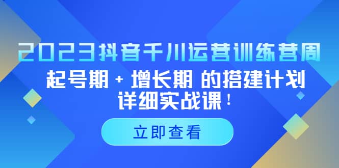 2023抖音千川运营训练营，起号期 增长期 的搭建计划详细实战课-多米来