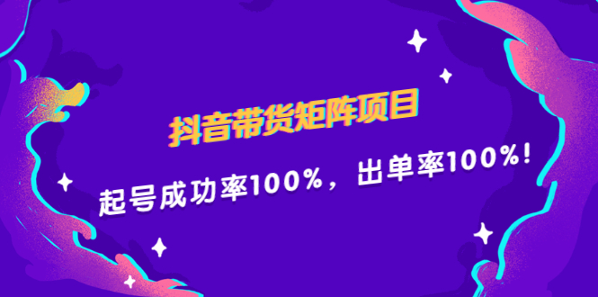 抖音带货矩阵项目，起号成功率100%，出单率100%！-多米来