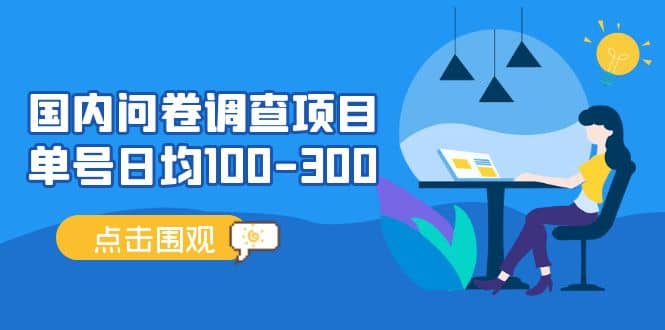 国内问卷调查项目，操作简单，时间灵活-多米来