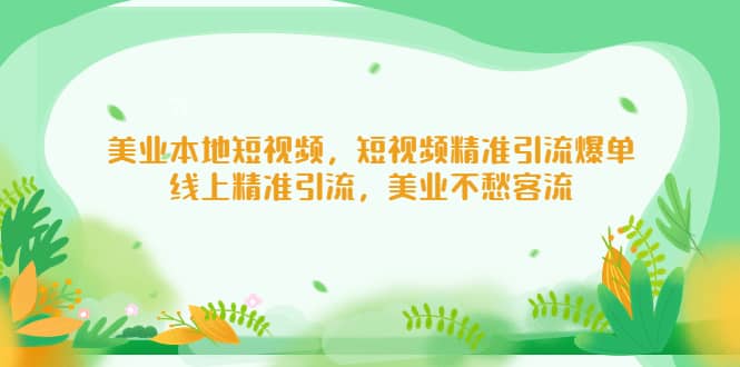 美业本地短视频，短视频精准引流爆单，线上精准引流，美业不愁客流-多米来