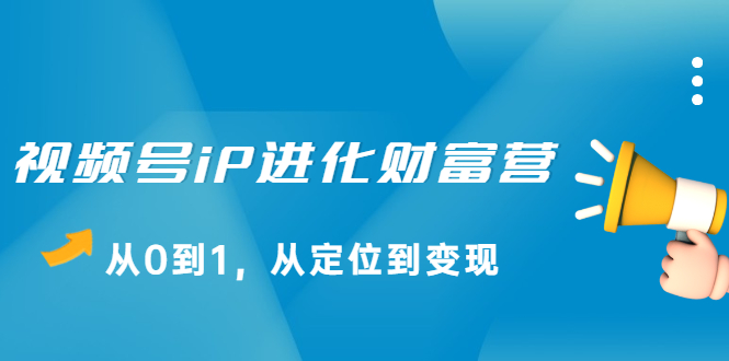 视频号iP进化财富营第1期，21天从0到1，从定位到变现-多米来