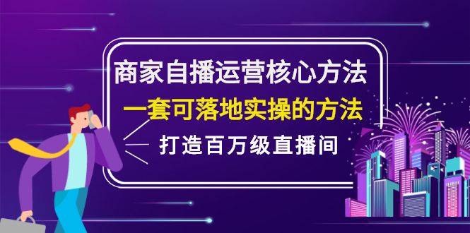 商家自播运营核心方法，一套可落地实操的方法，打造百万级直播间-多米来