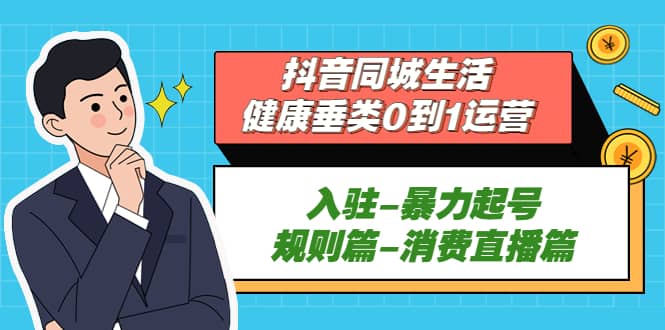 抖音同城生活-健康垂类0到1运营：入驻-暴力起号-规则篇-消费直播篇-多米来