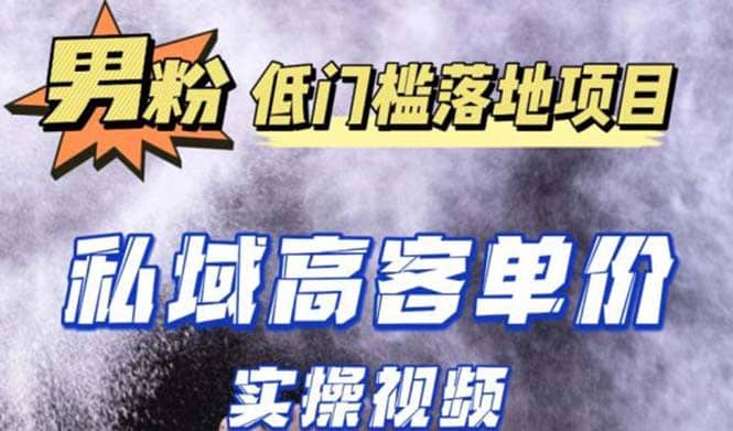 最新超耐造男粉项目实操教程，抖音快手引流到私域自动成交-多米来