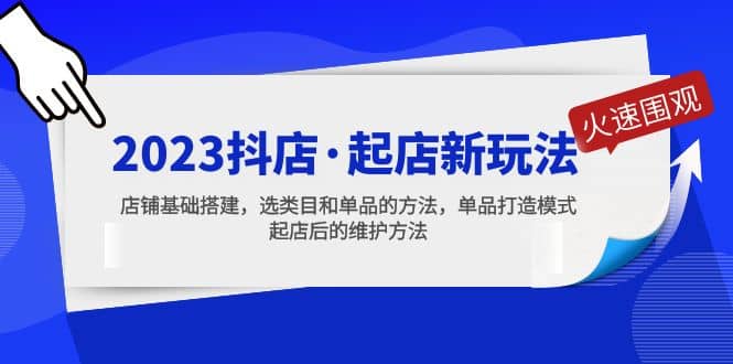 2023抖店·起店新玩法，店铺基础搭建，选类目和单品的方法，单品打造模式-多米来