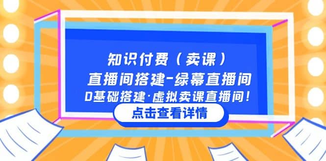 知识付费（卖课）直播间搭建-绿幕直播间，0基础搭建·虚拟卖课直播间-多米来