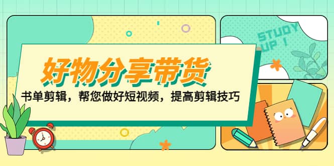 好物/分享/带货、书单剪辑，帮您做好短视频，提高剪辑技巧 打造百人直播间-多米来